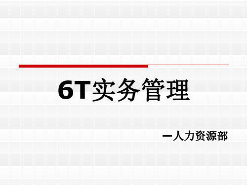 餐饮企业6T实务管理教材