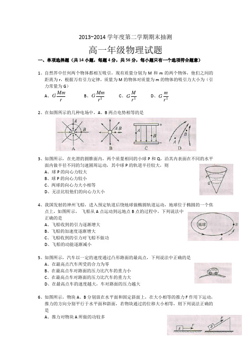 江苏省徐州市2013-2014学年高一下学期期末考试物理试题Word版含答案