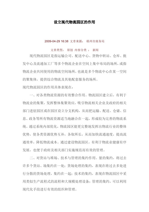 设立现代物流园区的作用