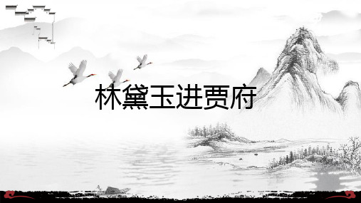 人教版高中语文必修三《林黛玉进贾府》课件