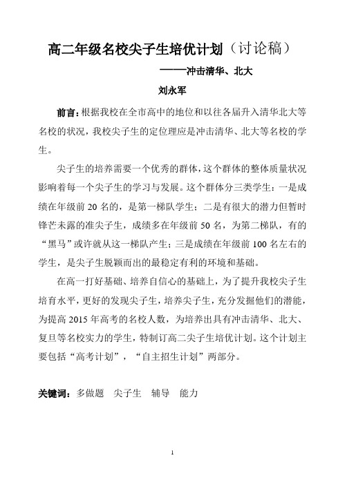 高二年级名校尖子生培优计划