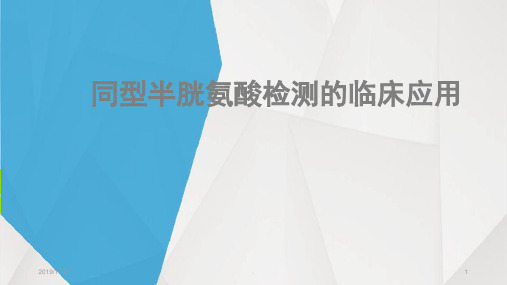 同型半胱氨酸检测的临床应用PPT课件