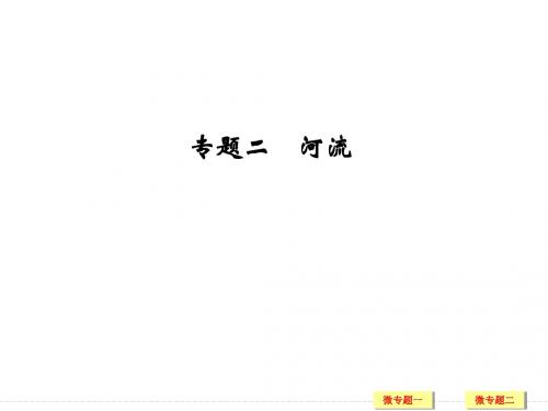 2019年高考地理(中图版)一轮复习课件：第3章 专题二河流