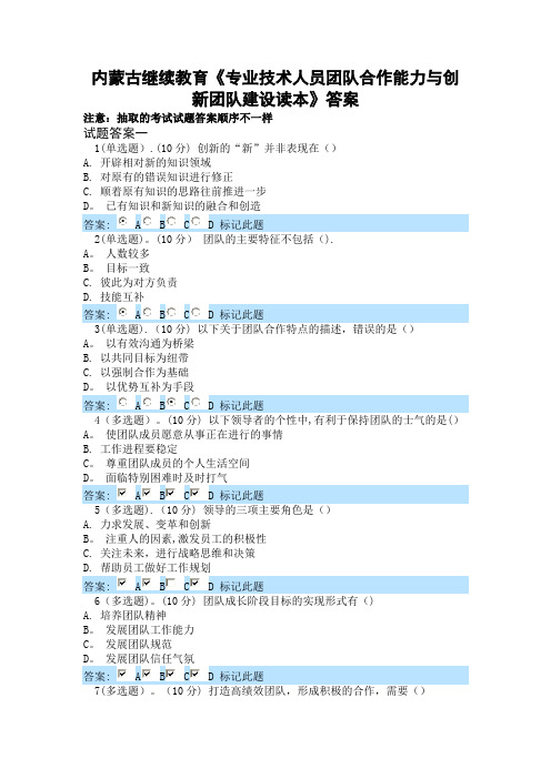 内蒙古继续教育专业技术人员团队合作能力与创新团队建设读本全部答案
