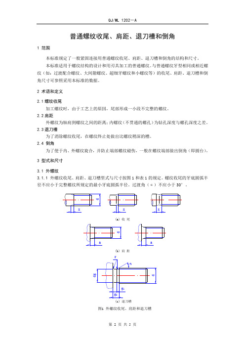 普通螺纹收尾、肩距、退刀槽和倒角(企业标准)