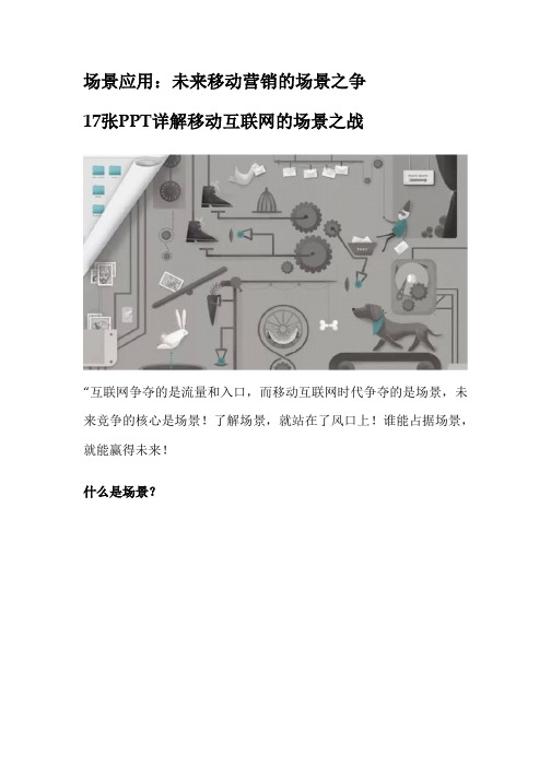 场景应用：未来移动营销的场景之争