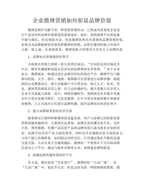 企业微博营销如何彰显品牌价值