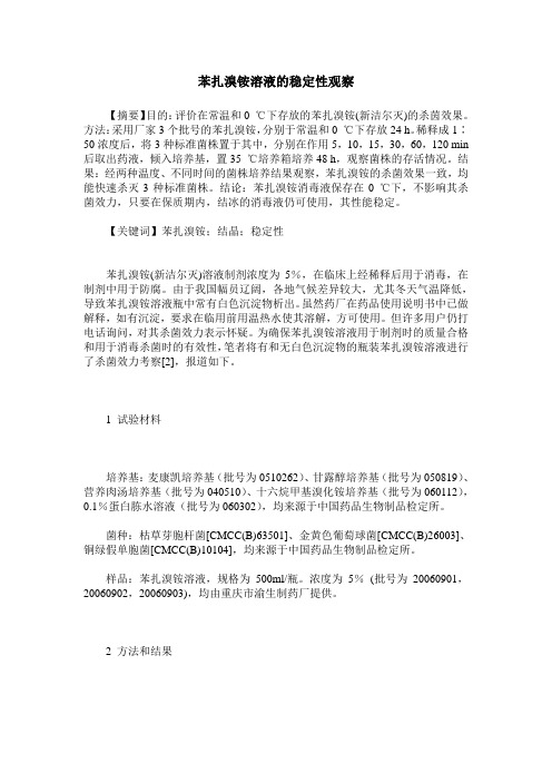 苯扎溴铵溶液的稳定性观察