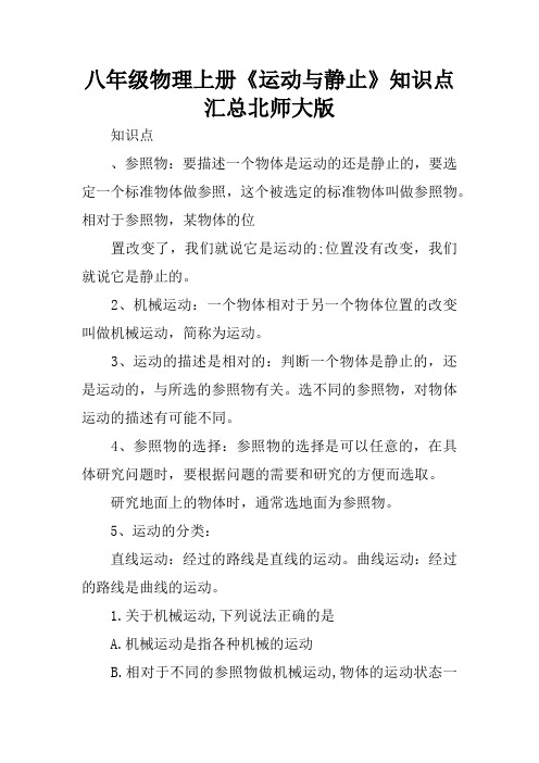 八年级物理上册《运动与静止》知识点汇总北师大版
