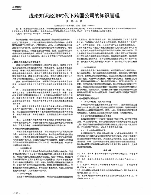 浅论知识经济时代下跨国公司的知识管理