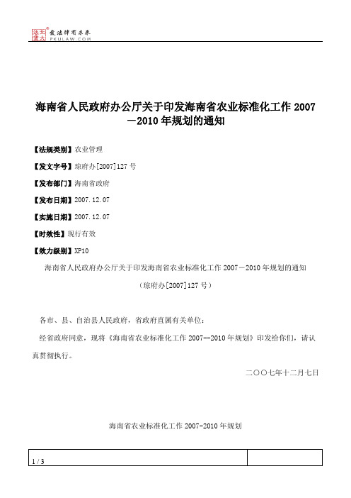 海南省人民政府办公厅关于印发海南省农业标准化工作2007-2010年规