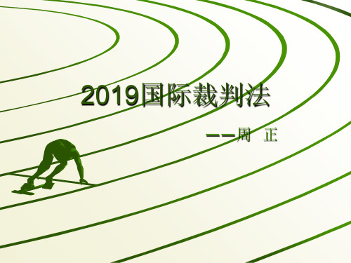2019国际裁判法 共59页