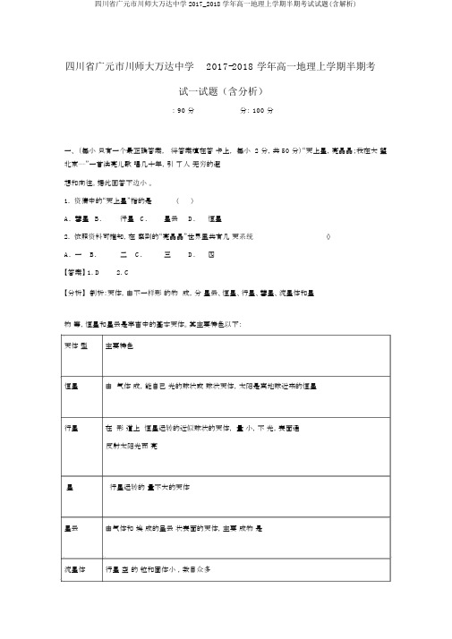 四川省广元市川师大万达中学2017_2018学年高一地理上学期半期考试试题(含解析)