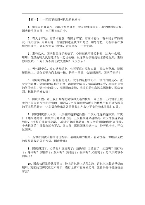 最新十一国庆节放假司机经典祝福语