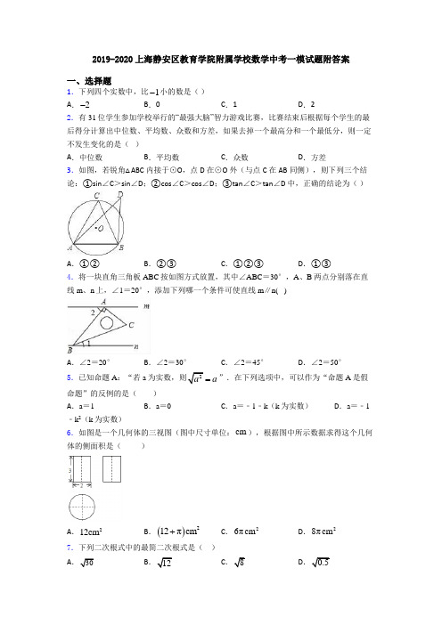 2019-2020上海静安区教育学院附属学校数学中考一模试题附答案