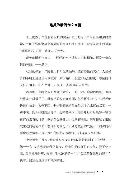 最美的瞬间作文3篇