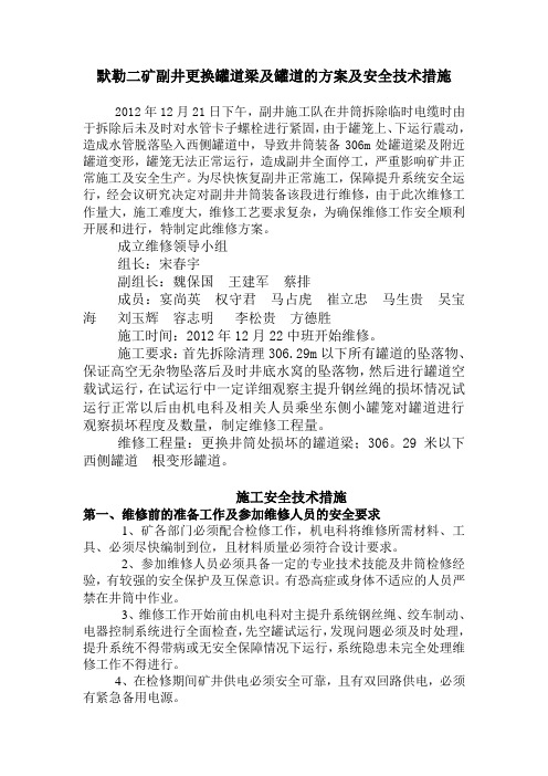 默勒二矿副井更换罐道梁及罐道的安全技术措施