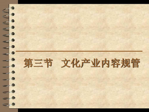 文化政策与法规之内容规管