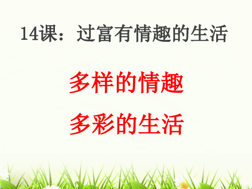 141 多样的情趣 多彩的生活 (.316共29张)PPT课件