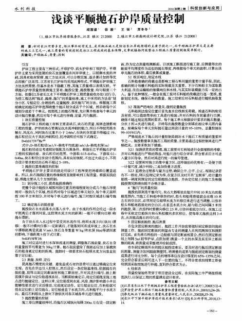 浅谈平顺抛石护岸质量控制