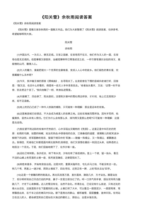 《阳关雪》余秋雨阅读答案