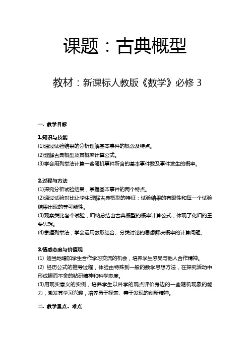 高中数学必修3《古典概型》教案