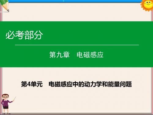 高考物理一轮复习第九章第4单元电磁感应中的动力学和能量问题课件