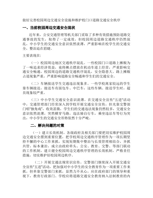 做好完善校园周边交通安全设施和维护校门口道路交通安全秩序_百