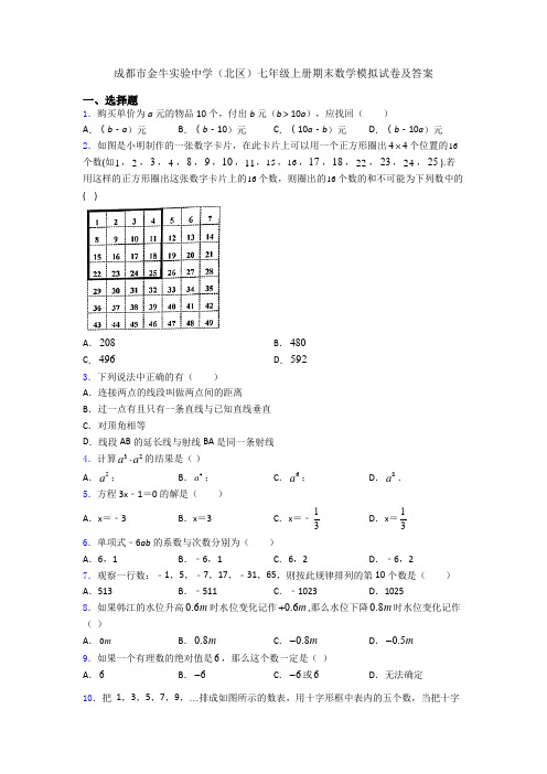 成都市金牛实验中学(北区)七年级上册期末数学模拟试卷及答案