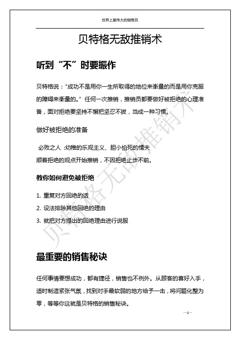 贝特格无敌推销术