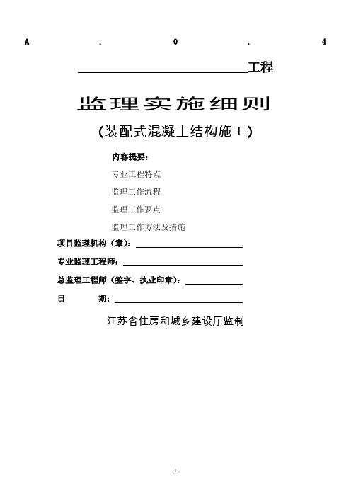 江苏省装配式混凝土结构施工-监理实施细则