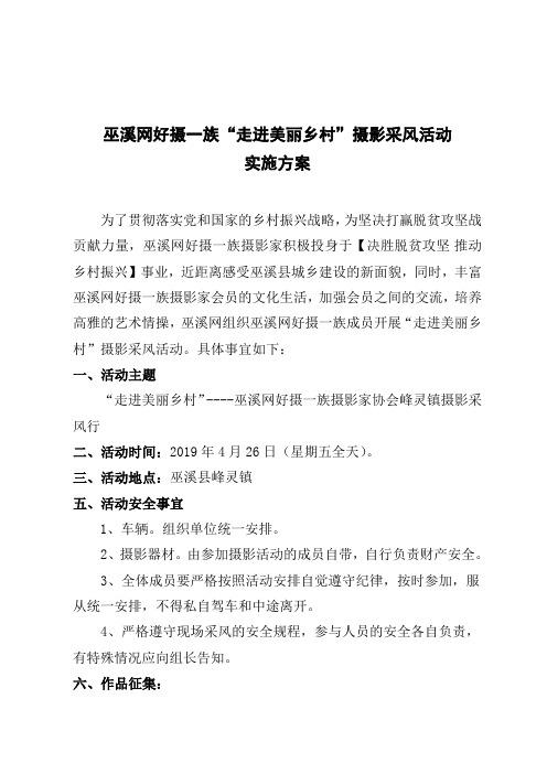 “走进美丽乡村”摄影采风活动方案(1) - 副本