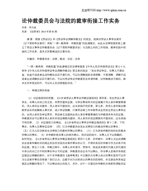 论仲裁委员会与法院的裁审衔接工作实务