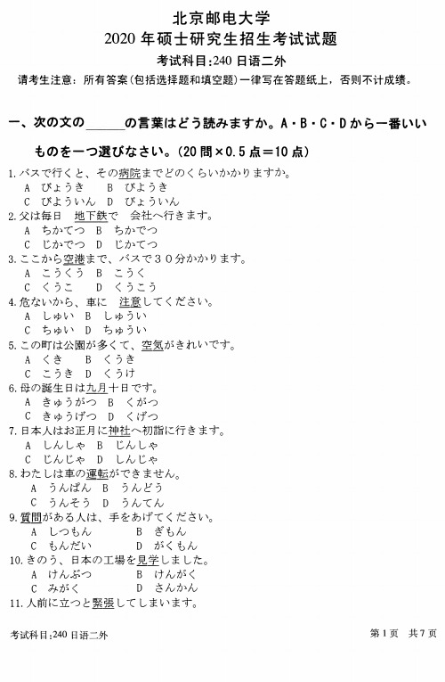 北京邮电大学2020年《240日语二外》考研专业课真题试卷