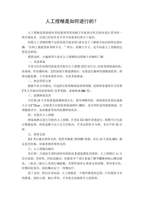 人工授精是如何进行的？
