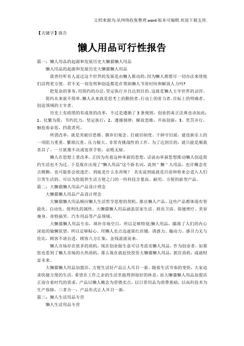 【报告】懒人用品可行性报告1