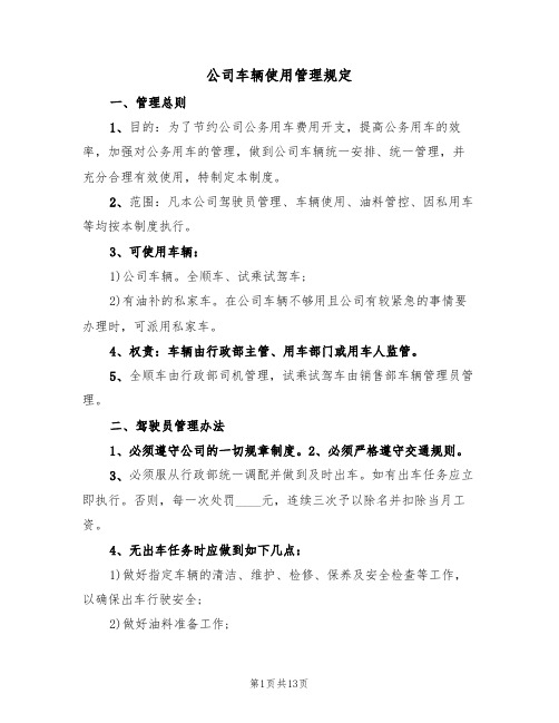 公司车辆使用管理规定（5篇）