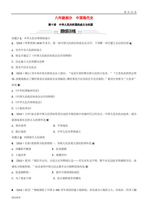 (广西专版)2019年中考历史复习 第十讲 中华人民共和国的成立与巩固练习 岳麓版