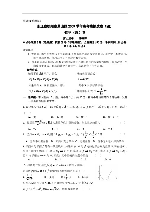 数学(理)卷·浙江省杭州市萧山区2009学年高考模拟试卷(四)(2009.05)
