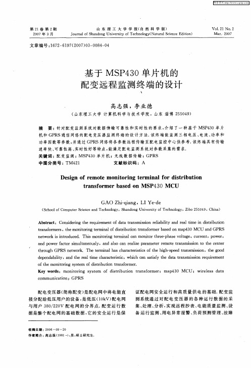 基于MSP430单片机的配变远程监测终端的设计