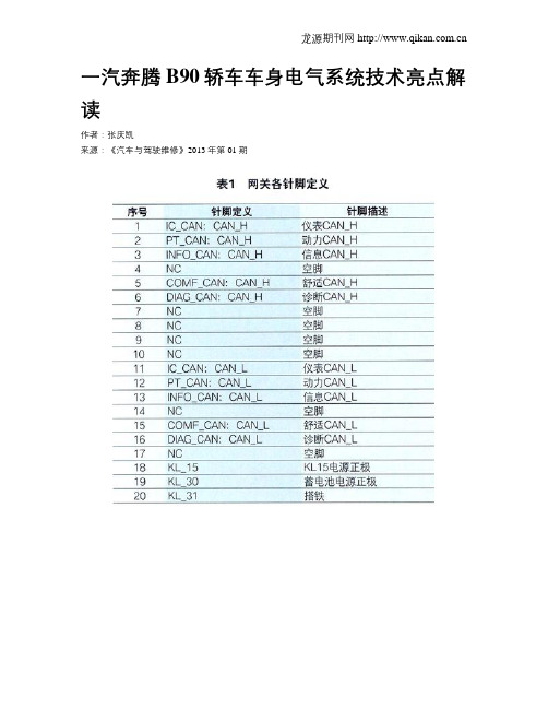 一汽奔腾B90轿车车身电气系统技术亮点解读