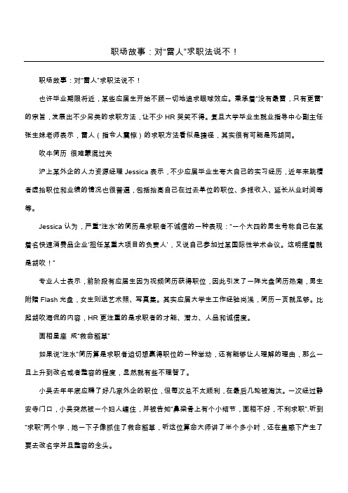 职场故事：对“雷人”求职法说不!