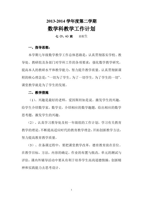 数学科教学工作计划