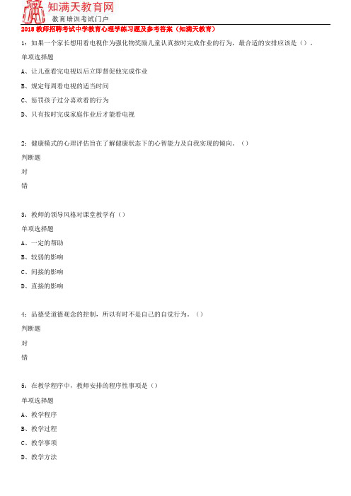 2018教师招聘考试中学教育心理学练习题及参考答案(知满天教育)