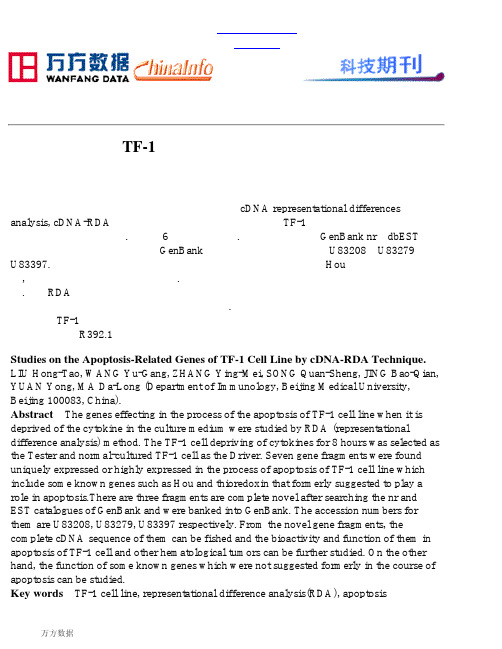 TF-1细胞凋亡相关基因的研究