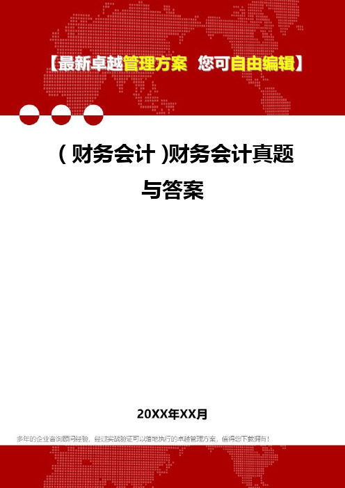 2020年(财务会计)财务会计真题与答案