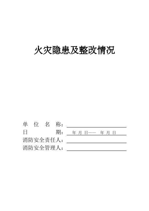 火灾隐患及整改情况记录本