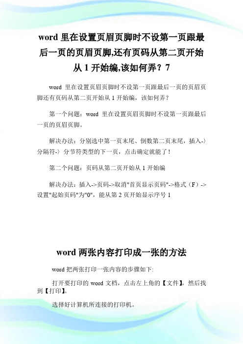 word里在设置页眉页脚时不设第一页跟最后一页的页眉页脚,还有页码从第二页开始从1开始编,该如何弄？7.doc