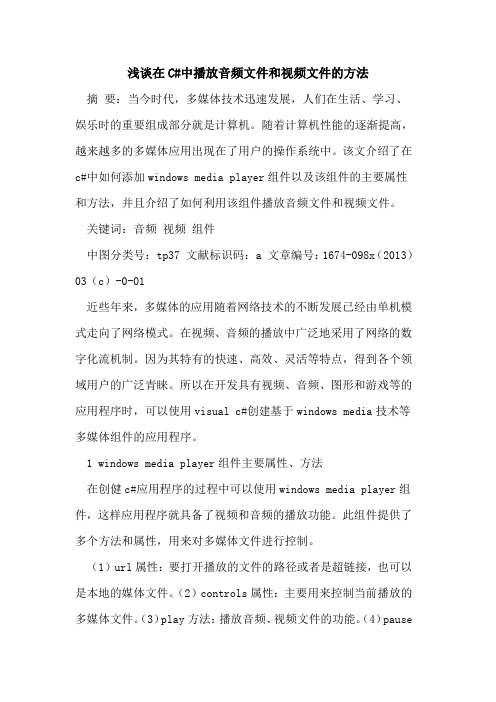 在C#中播放音频文件和视频文件的方法