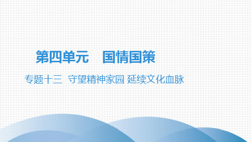2019年中考道德与法治复习：守望精神家园  延续文化血脉